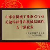 省機(jī)械重點(diǎn)50強(qiáng)